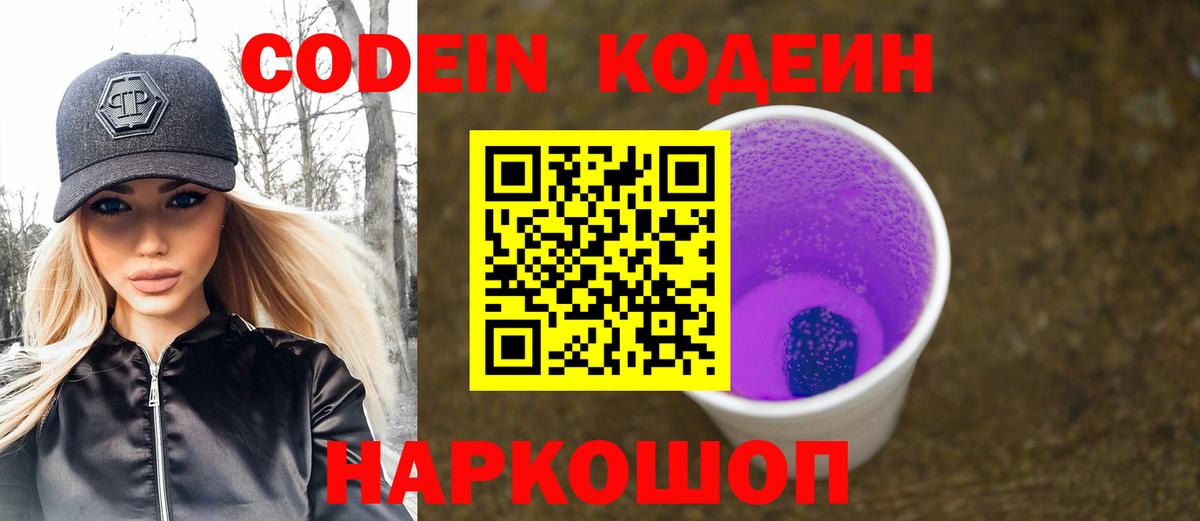 Назарово  Кодеин Purple Drank  Кодеиновый сироп Lean Purple Drank  Вход с VPN 