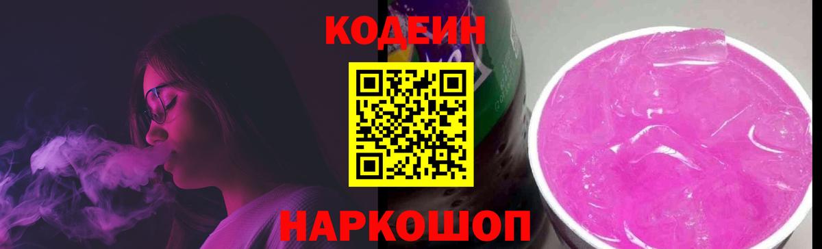 Кодеиновый сироп Lean Purple Drank Назарово